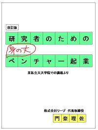 1訂　研究者のための身の丈ベンチャー表紙1